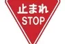 Japonská značka STOP (zdroj https://mainichi.jp/english/articles/20161215/p2a/00m/0na/011000c)